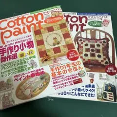 コットン＆ペイント vol.7春号vol.9秋号2冊