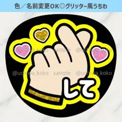指ハートして 黄色 ファンサうちわ 確定ファンサ グリッター風うちわ文字