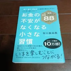お金の不安がなくなる小さな習慣