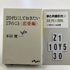 20代にしておきたい17のこと〈恋愛編〉 Z1-5Y1030