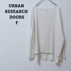 アーバンリサーチドアーズ　カットソー　サイドスリット　綿100　シンプル　F