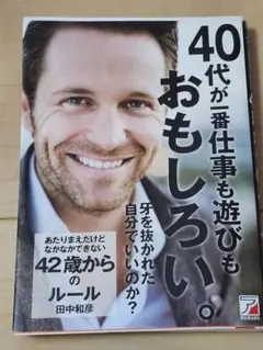 40代が番仕事も遊びもおもしろい。　田中和彦　明日香出版社