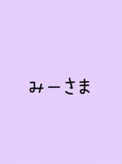 みーさま