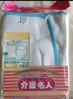 介護名人 ラスト1点 オムツホルダー L～LL 新品