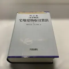 四訂版 [逐条解説]宅地建物取引業法 - メルカリ