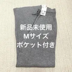 【新品未使用】ユニクロ　ウォッシャブルニットリブパンツ
