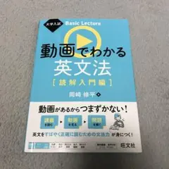 大学入試 Basic Lecture 動画でわかる英文法[読解入門編]