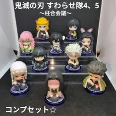 鬼滅の刃 すわらせ隊4、5 〜柱合会議〜〘全10種〙コンプセット☆