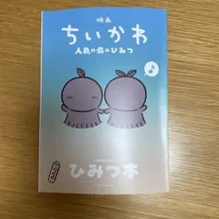 映画 ちいかわ 人魚の島のひみつ 入場者特典 ひみつ本