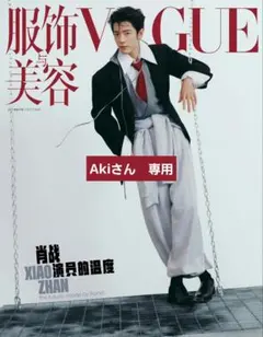 Akiさん　専用　肖战雑誌