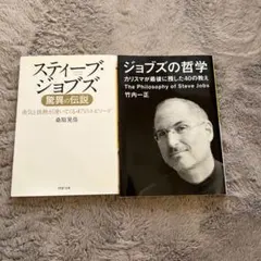 スティーブ・ジョブズ 本2冊