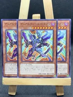 【A235】遊戯王 デュアルウィール・ドラゴン 3枚セット（N）