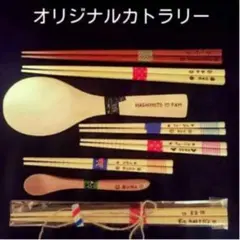 オリジナルカトラリー♪☆お名前入れます☆♪