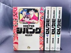MISTERジパング 文庫版 全巻 4巻セットのサムネイル