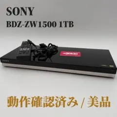 【美品】SONY BDZ-ZW1500 4K対応 ブルーレイレコーダー 1TB