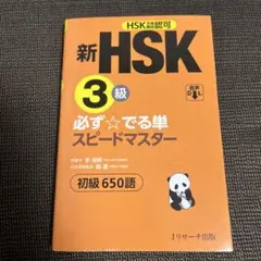 2026年最新】新hsk 必ず☆でる単スピードマスターの人気アイテム