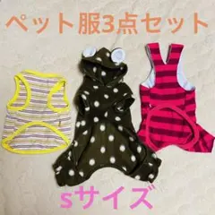 犬 猫 ペット 服 ウェアー 防寒着 sサイズ 3点セット まとめ売り