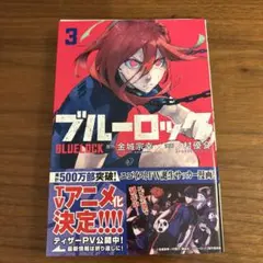 ブルーロック 3