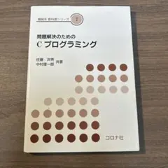 問題解決のためのCプログラミング コロナ社