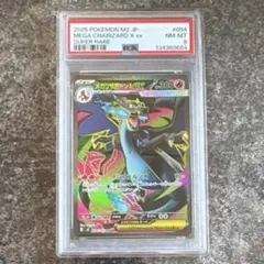 【鑑定品】【PSA8】メガリザードンXex SR [M2 094/080]