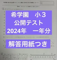 2026年最新】希学園 公開テストの人気アイテム - メルカリ