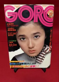 GORO 1975（昭和50）年11月27日号 表紙＆ピンナップ浅野ゆう子