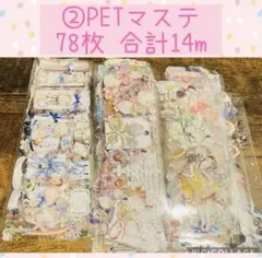 ②海外マステ　切り売り　装飾系　人物　アニマル　14〜24cm 78枚