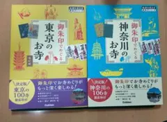 御朱印でめぐる東京のお寺（改訂版）　神奈川のお寺　2冊セット
