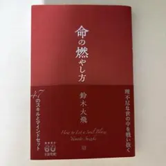 命の燃やし方 鈴木大飛