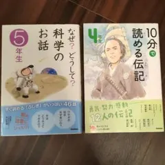 科学のお話 5年生 & 読める伝記 4年生 セット