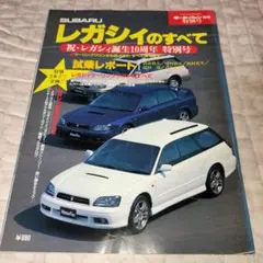 SUBARUレガシィのすべて