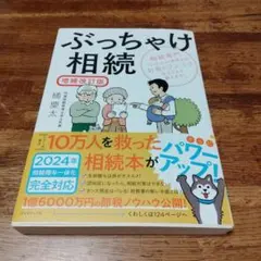 ぶっちゃけ相続 : 相続専門YouTuber税理士がお金のソン・トクをとことん…