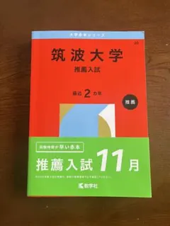 2026年最新】筑波大学 赤本 推薦の人気アイテム - メルカリ