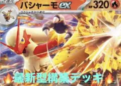 ポケカ 構築済み デッキ バシャーモex ドラパルトex バシャドラパ 1