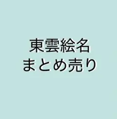 東雲絵名　まとめ売り　プロセカ　即購入❌