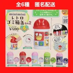 全6種 サンリオ minimini レトロ ゴミ箱缶 その2 ガチャ コンプ
