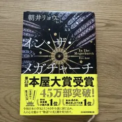 イン・ザ・メガチャーチ 朝井リョウ