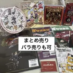 ○○の主役は我々だ！ グッズまとめ売り - メルカリ