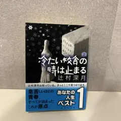 2026年最新】冷たい校舎の時は止まるの人気アイテム - メルカリ