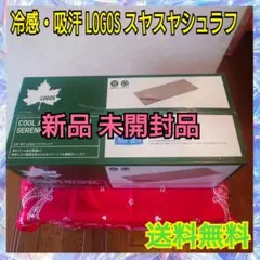 冷感・吸汗 LOGOS スヤスヤシュラフのサムネイル