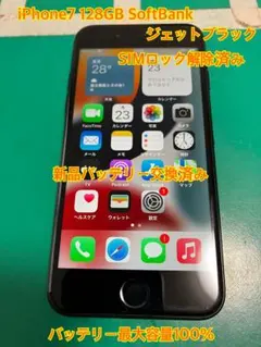 【中古整備品】iPhone 7 128GB ジェットブラック