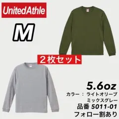 新品未使用 ユナイテッドアスレ 5.6oz ロンT グレー/オリーブ2枚 M