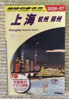 D02 地球の歩き方 上海 杭州 蘇州 2026~2027
