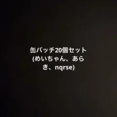 缶バッチ 20個セット めいちゃん あらき nqrse