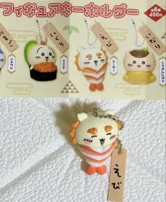 ちいかわ寿司フィギュアキーホルダー　シーサー　えび