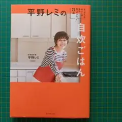 平野レミ 自炊ごはん 72品
