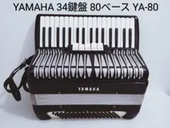希少・廃盤品】YAMAHA アコーディオン YA-48 リュックケース付き