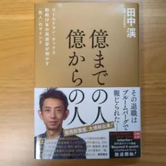 億までの人億からの人ゴールドマン・サックス勤続17年の投資家が明かす兆人マインド