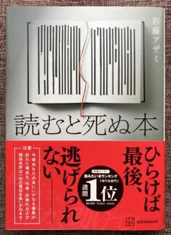 読むと死ぬ本