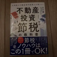 元国税の不動産専門税理士が教える!不動産投資 節税の教科書
